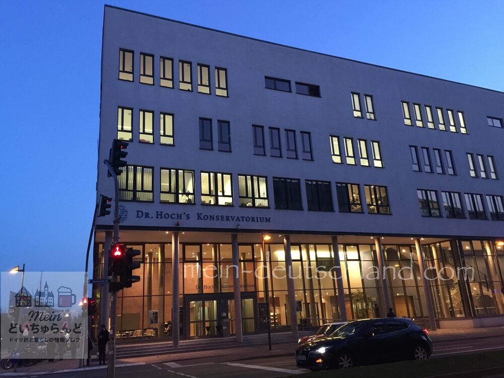 クララ・シューマンが教えたフランクフルトのDr.ホッホ音楽院の外観（筆者撮影）